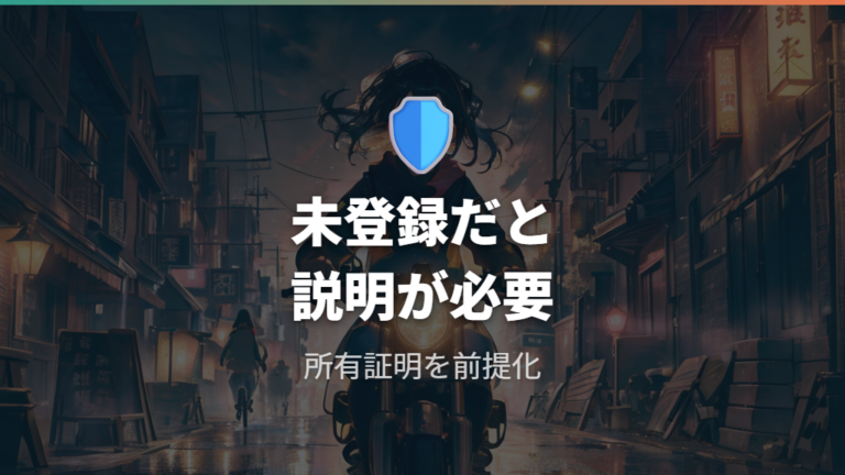 未登録で乗るリスクは所有証明と盗難時の返還に出る