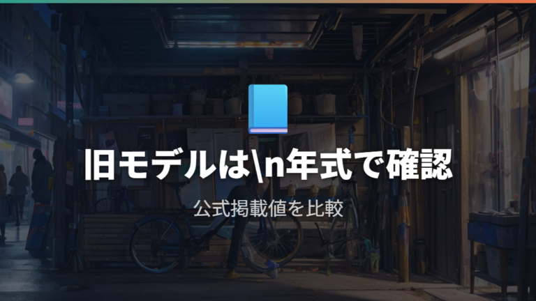 完売や生産終了モデルの確認は公式ページで見る