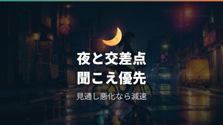 周囲の音が聞こえない場合の注意点は夜間と交差点で強まる