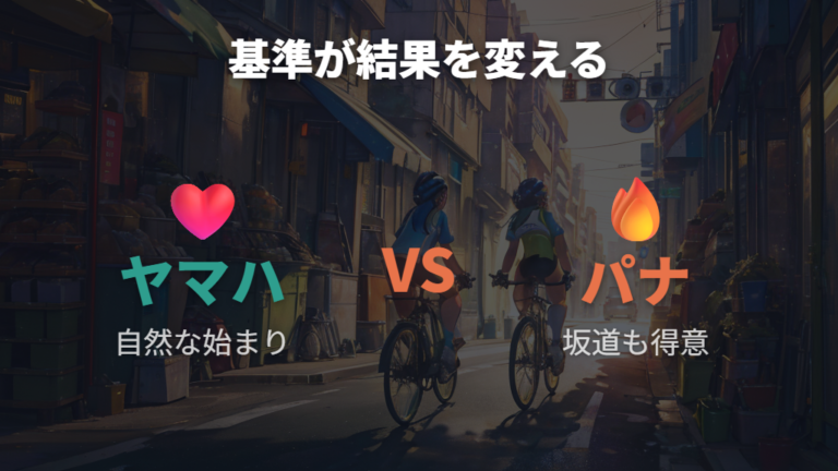 通勤と買い物で選ぶ基準はヤマハ派とパナソニック派で変わる