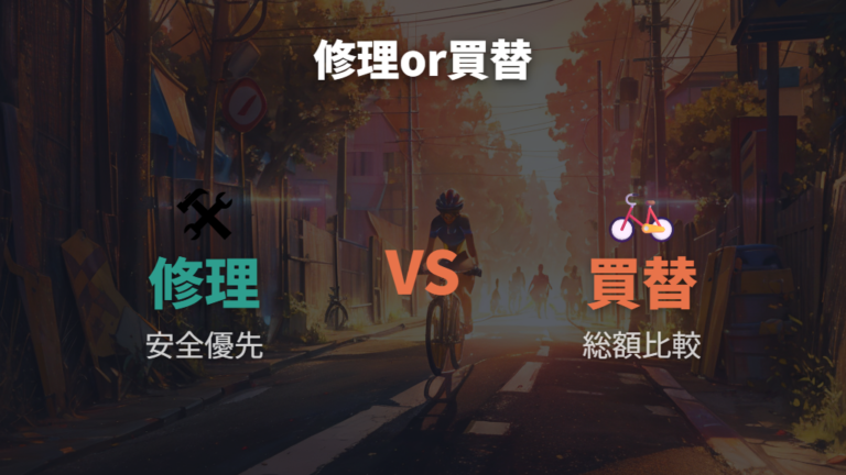 修理か買い替えか迷った時はどこを見る?