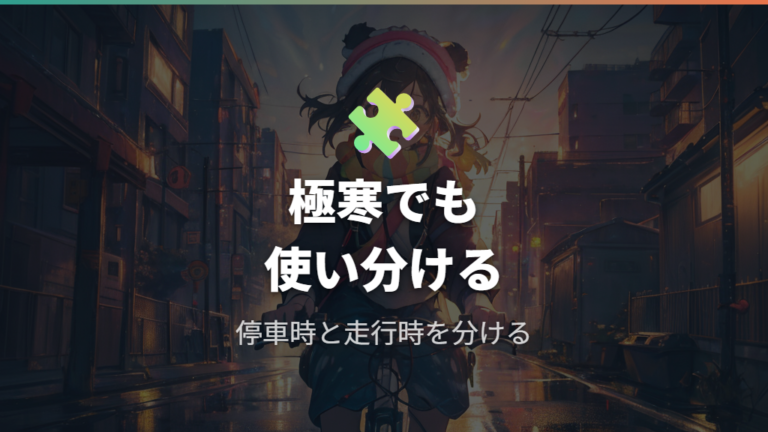 耳をふさぐ防寒具のリスクを避ける使い分け