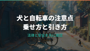 犬と自転車は違法？乗せ方・キャリー・トレーラーの注意点