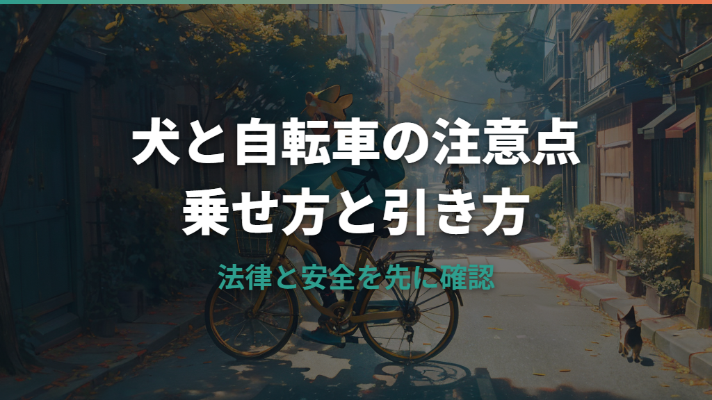 犬と自転車は違法？乗せ方・キャリー・トレーラーの注意点