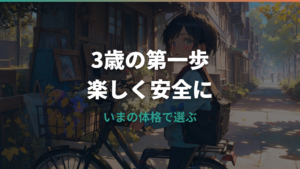 3歳で自転車は早い？サイズ選びと安全確認の考え方