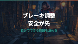 自転車のブレーキ調整はどこまで自分でできる?症状別の確認とショップ依頼の目安