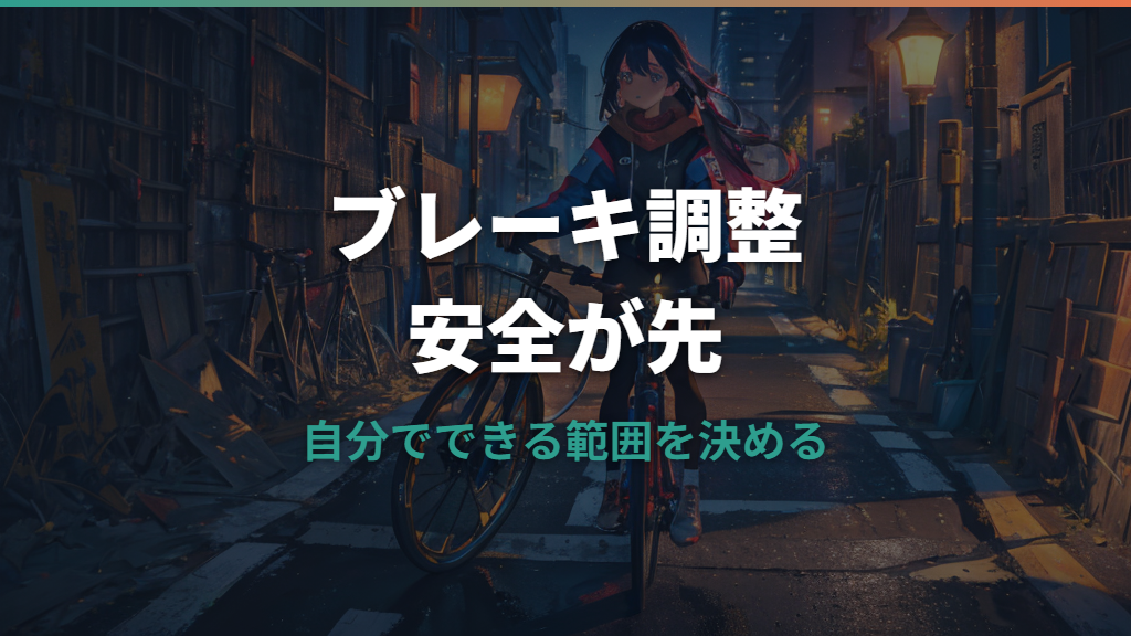 自転車のブレーキ調整はどこまで自分でできる？症状別の確認とショップ依頼の目安