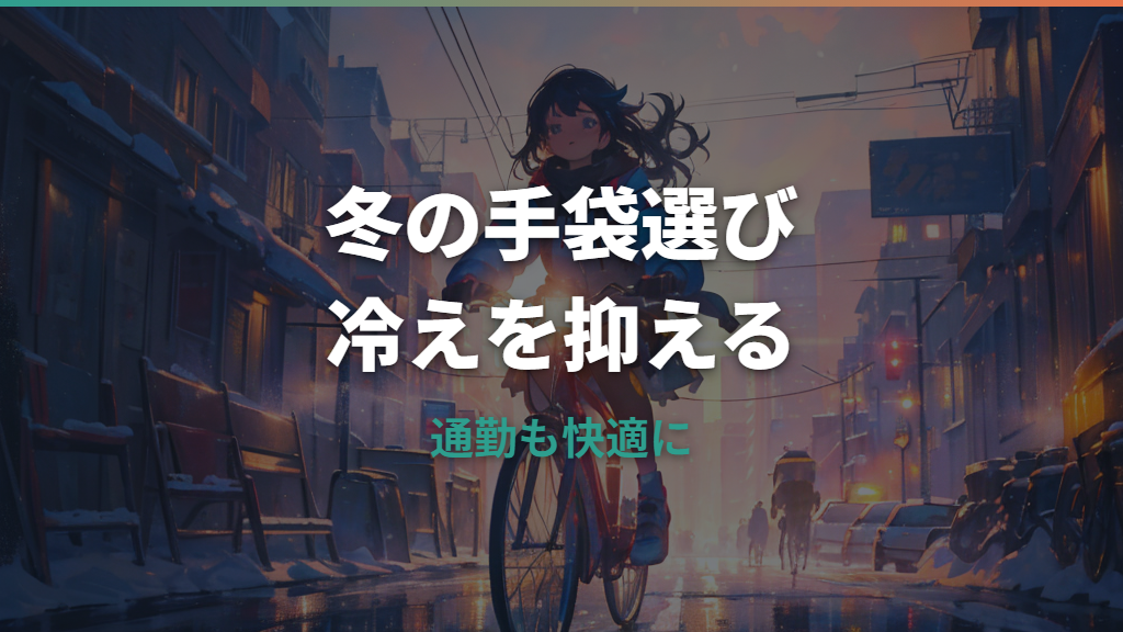 冬の自転車用手袋は何を選ぶ？防寒性と操作性の見方