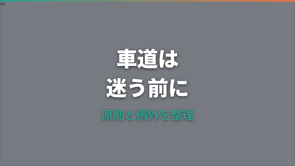 自転車は車道がむしろ危ない？原則と歩道を走れる例外を整理