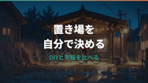 自転車置き場DIYの作り方と材料を庭・玄関・駐車場別に整理
