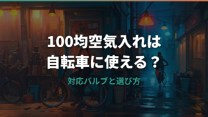 100均空気入れは自転車に使える？ダイソー公式仕様と対応バルブの注意点