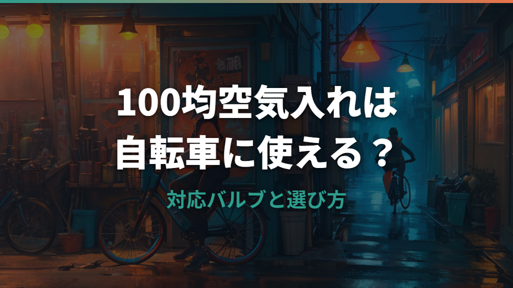 100均空気入れは自転車に使える？ダイソー公式仕様と対応バルブの注意点
