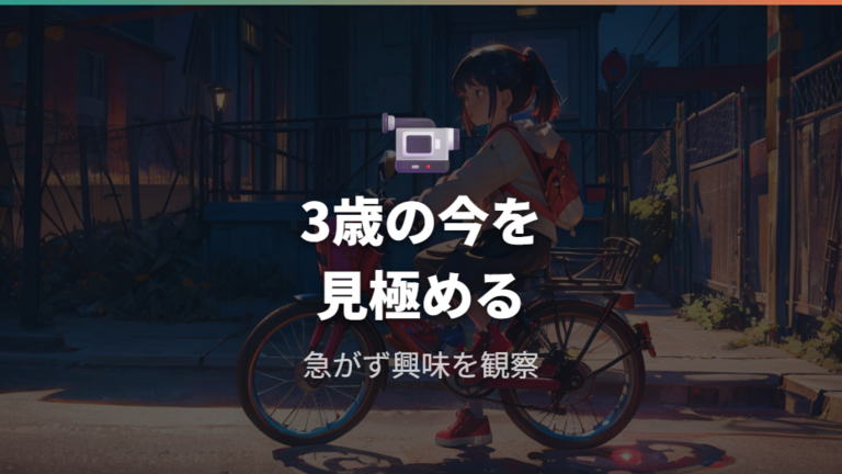 3歳で自転車は早いのかを家庭の練習状況から見る
