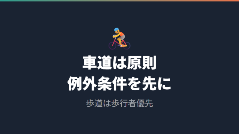 自転車は車道が原則なのかをまず確認する