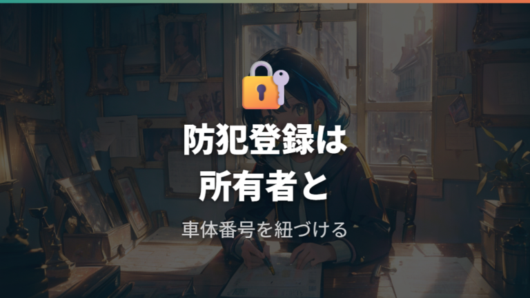 防犯登録で必要になる理由は所有者情報との紐づけ