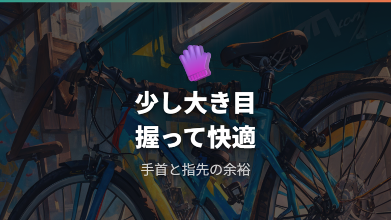 サイズと素材で操作性を選ぶなら手のひらを確認する
