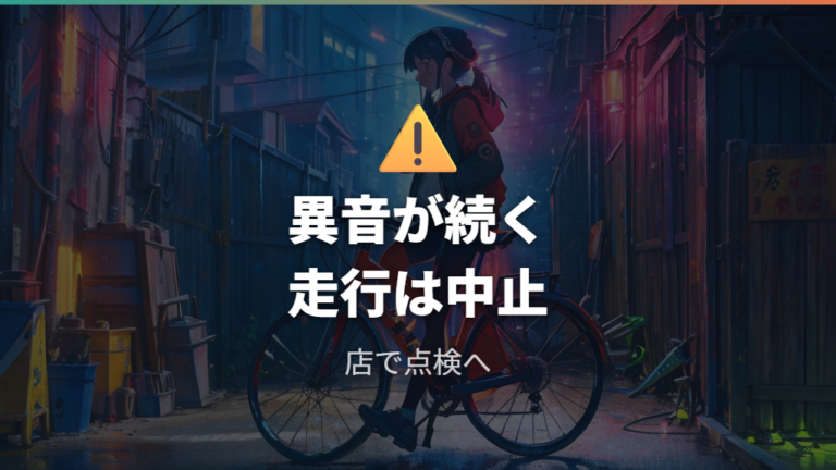 音鳴りや違和感は安全のため点検すべき症状として見る