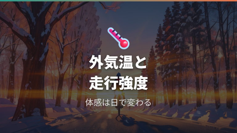 防寒性と操作性のバランスは外気温と運動強度で変わる