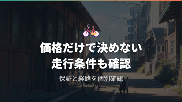 トレーラー型の価格と保証の見方は走行ルールもセットで確認する