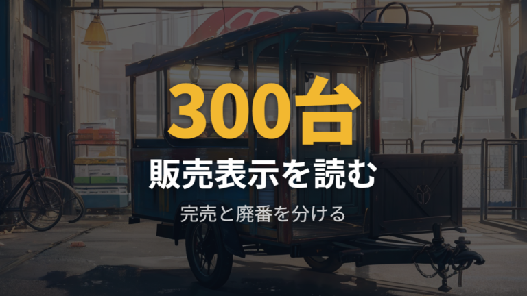 旧モデルの完売と廃番の確認方法は販売予定の文言を読む