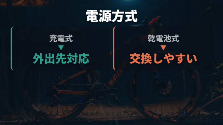 充電式と乾電池式の違いは交換しやすさまで見る