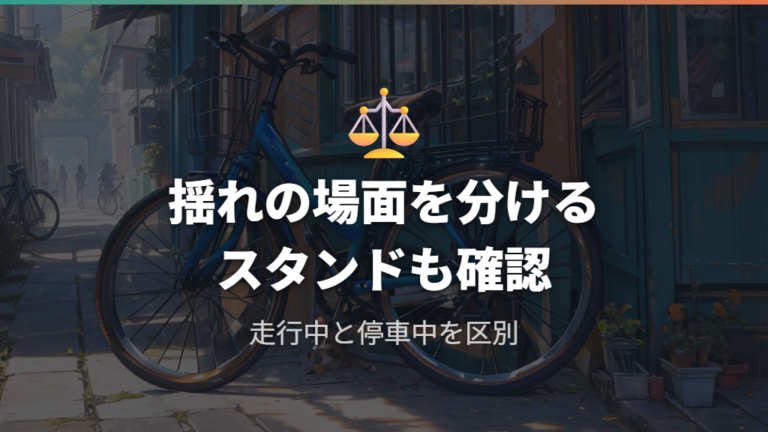 揺れや安定性に関する口コミはスタンドと重心を確認する