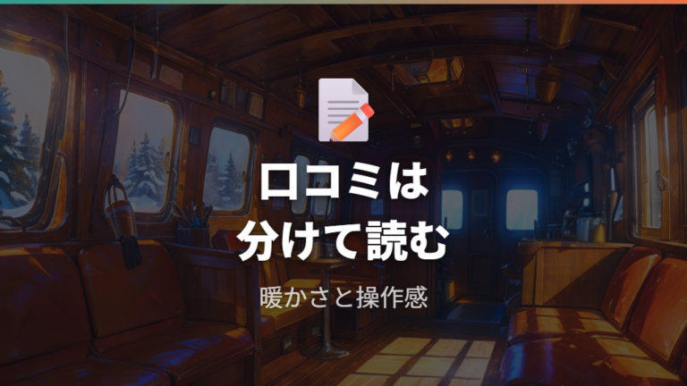 口コミで分かる暖かさと操作感は賛否まで読む