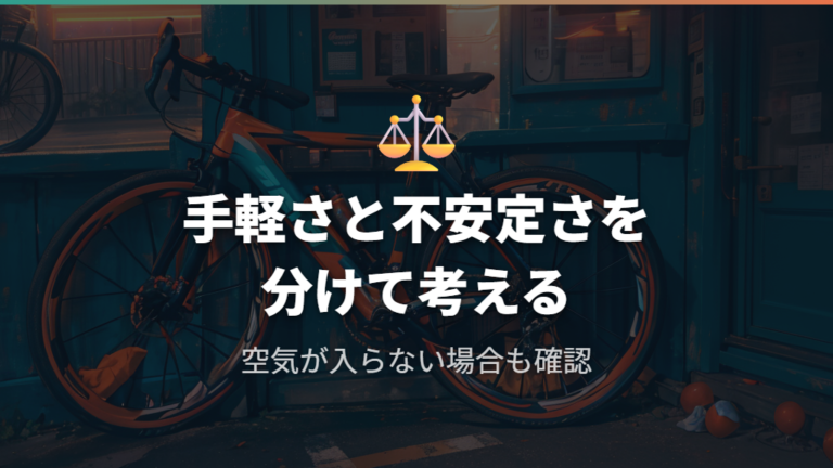 100均空気入れの使用感は手軽さと不安定さを両方見る