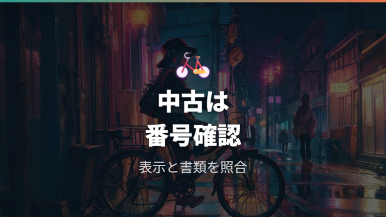 中古購入では番号表示と登録書類を確認する
