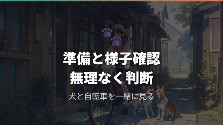 怖がる犬を慣らす乗せ方のコツは準備と様子確認に絞る