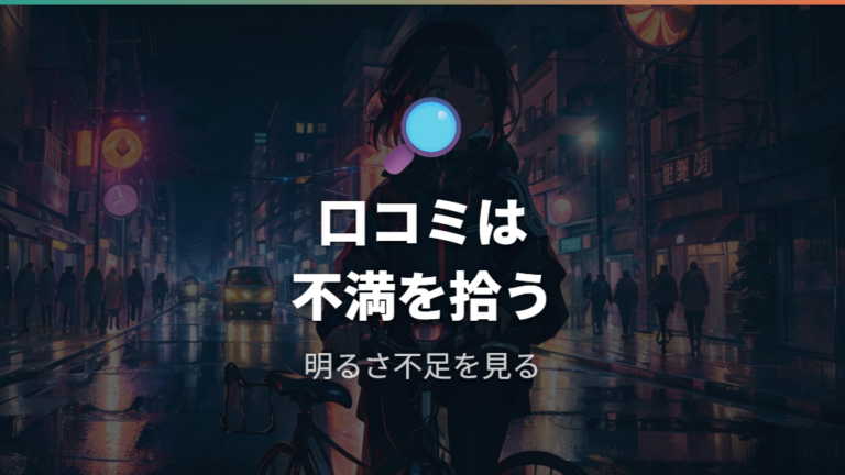 口コミで分かる使用感は明るさ不足の確認点に縮める