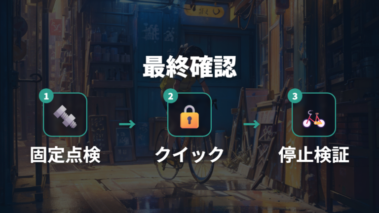 調整で失敗しやすいポイントは最後の固定確認にある