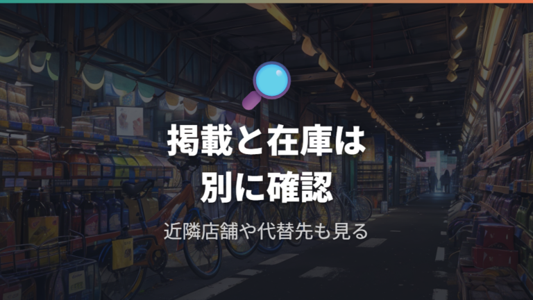 販売終了や完売の確認方法は在庫表示と近隣店舗を分けて考える