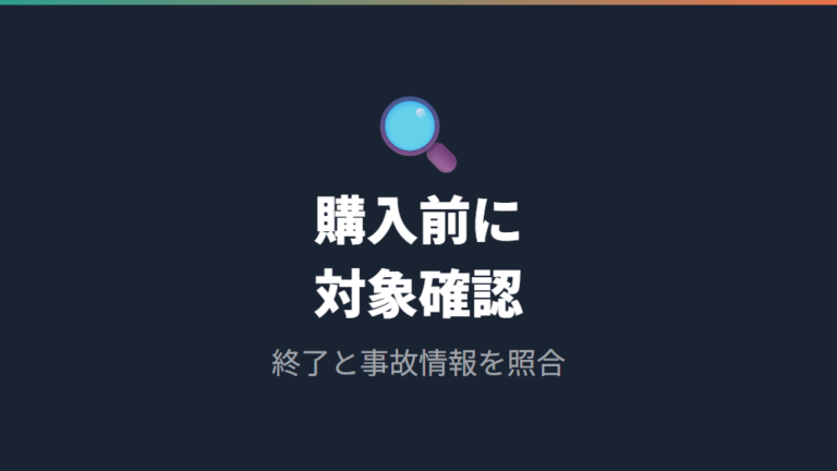 安全用品の終了やリコール確認は購入前に見る