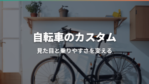 自転車のカスタム入門|初心者が迷わないパーツ選び・互換性・費用