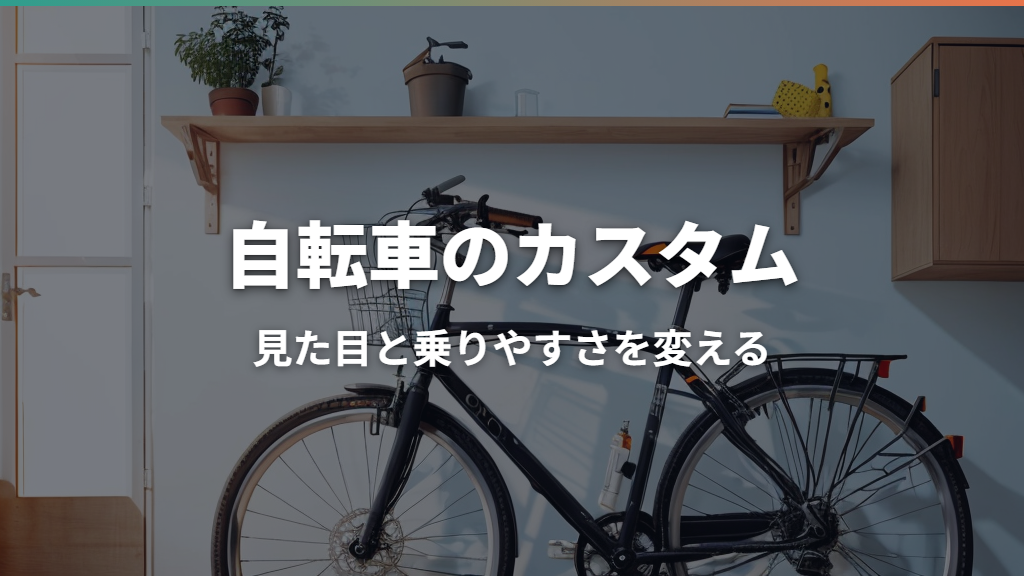 自転車のカスタム入門｜初心者が迷わないパーツ選び・互換性・費用
