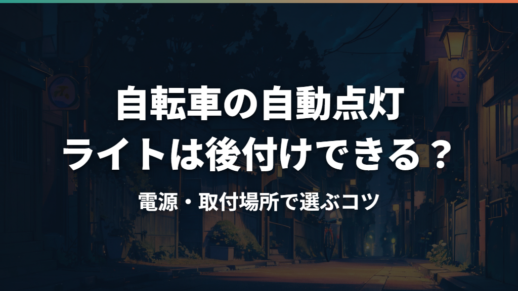 自転車の自動点灯ライトは後付けできる？電源・取付場所で選ぶコツ