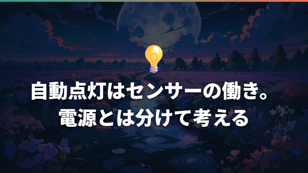 自動点灯はセンサーの働き。電源とは分けて考える