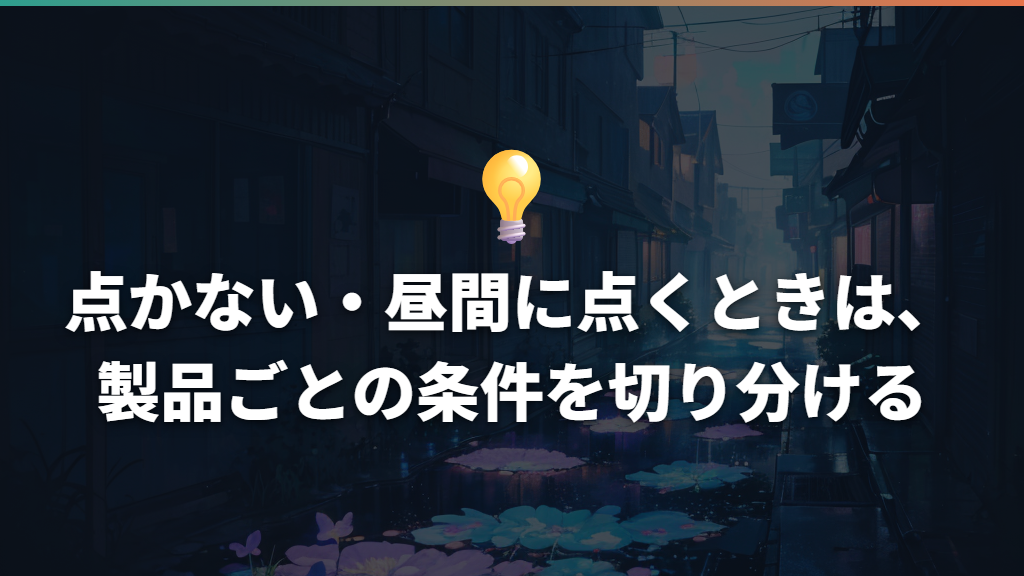 点かない・昼間に点くときは、製品ごとの条件を切り分ける