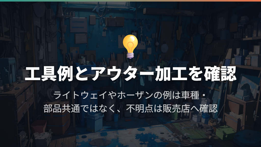 工具は切断用だけでなく、切断面の仕上げ用も必要