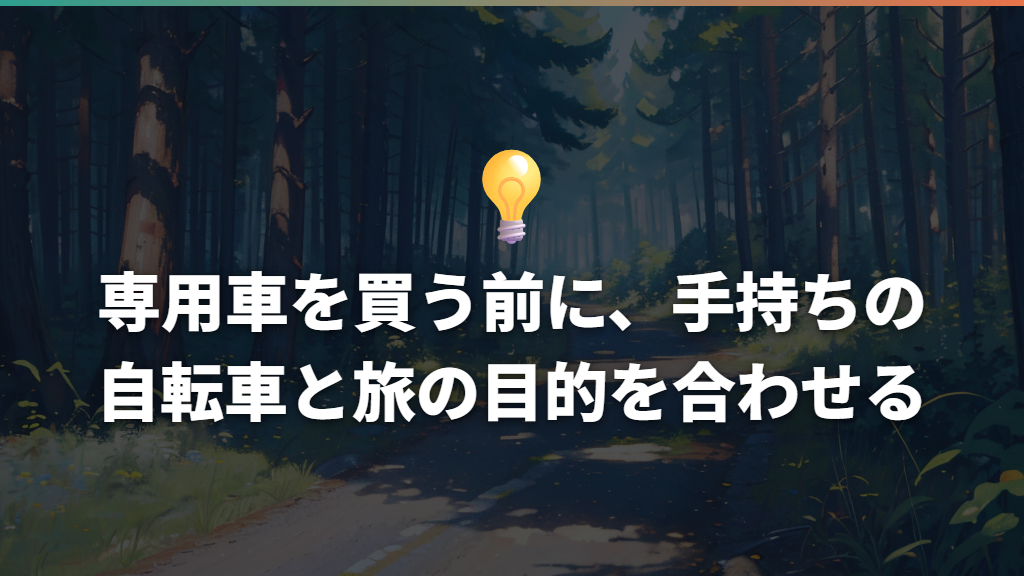 専用車を買う前に、手持ちの自転車と旅の目的を合わせる