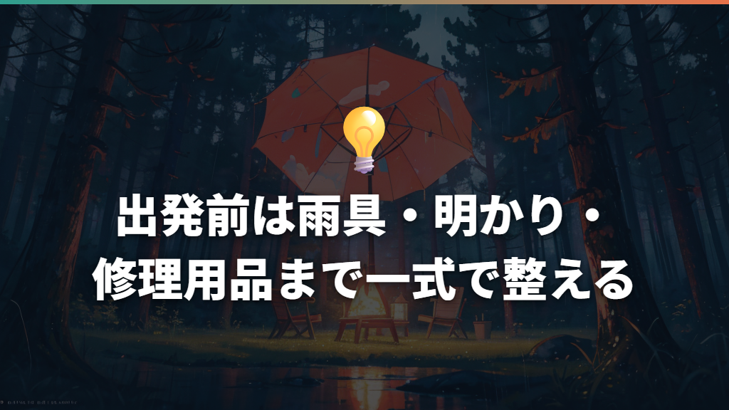 出発前は雨具・明かり・修理用品まで一式で整える