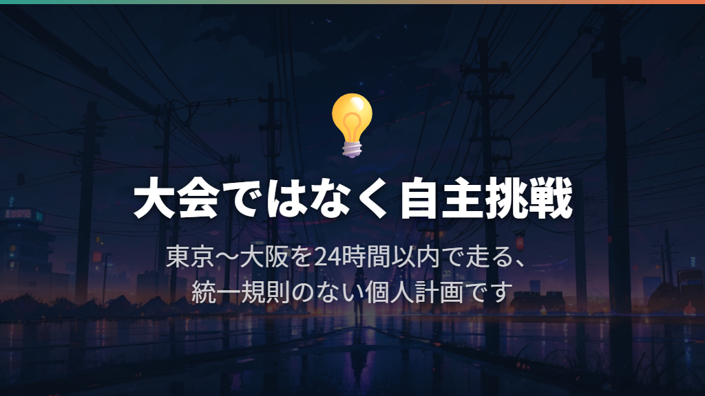 公式大会ではなく、東京〜大阪を結ぶ自主的な挑戦