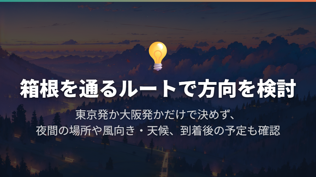 東京発・大阪発は、峠の順番と夜間に走る場所で考える