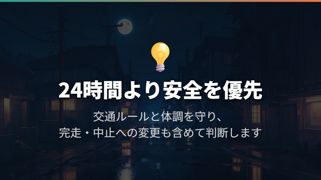 交通ルールと体調を優先し、24時間に固執しない