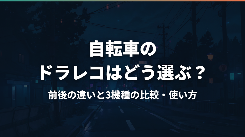 自転車のドラレコはどう選ぶ？前後の違いと3機種の比較・使い方