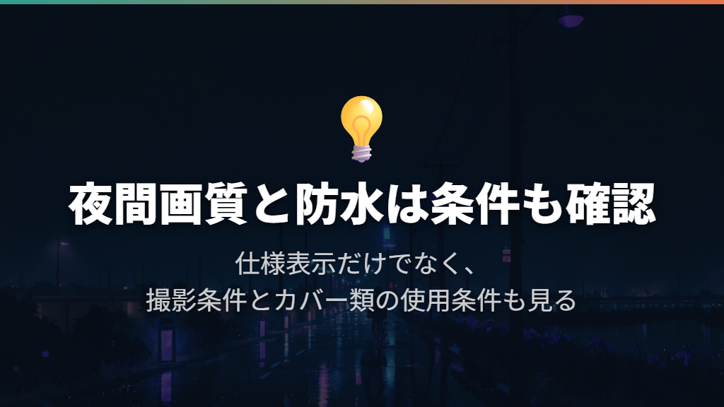 夜間画質と防水は、宣伝文句だけで判断しない