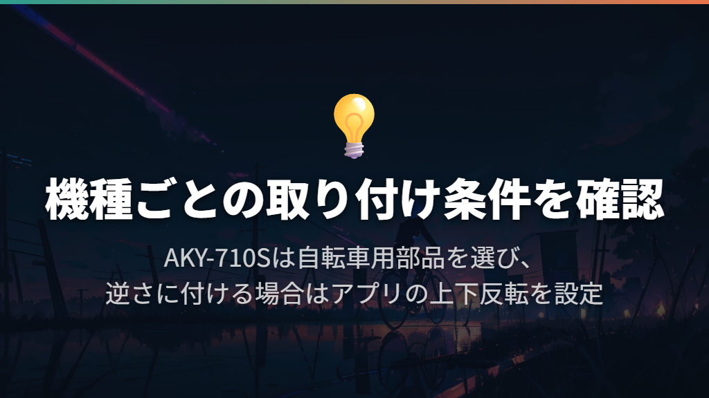 取り付けは専用部品と、ライトを遮らない位置が大切