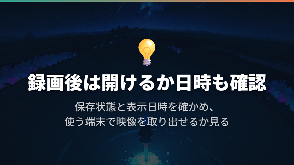 必要な映像はどう残す?録画後の確認と保存