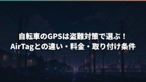 自転車のGPSは盗難対策で選ぶ!AirTagとの違い・料金・取り付け条件